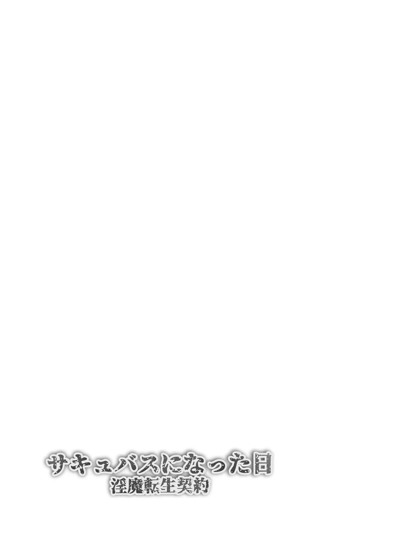 Succubus ni Natta Hi Inma Tensei Keiyaku ︱ 서큐버스가 된 날 -음마 전생 계약- page 2 full