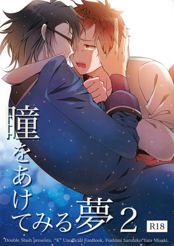 瞳をあけてみる夢 2 cover