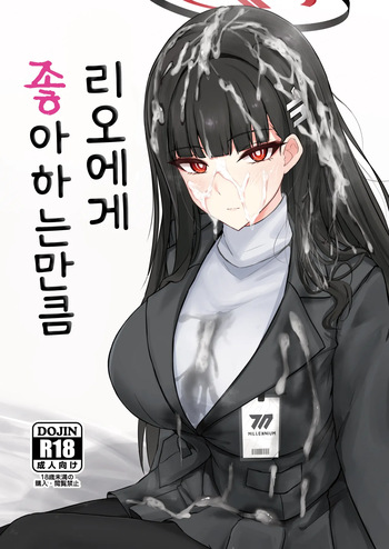 리오에게 좋아하는 만큼 cover
