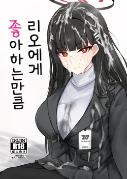 리오에게 좋아하는 만큼