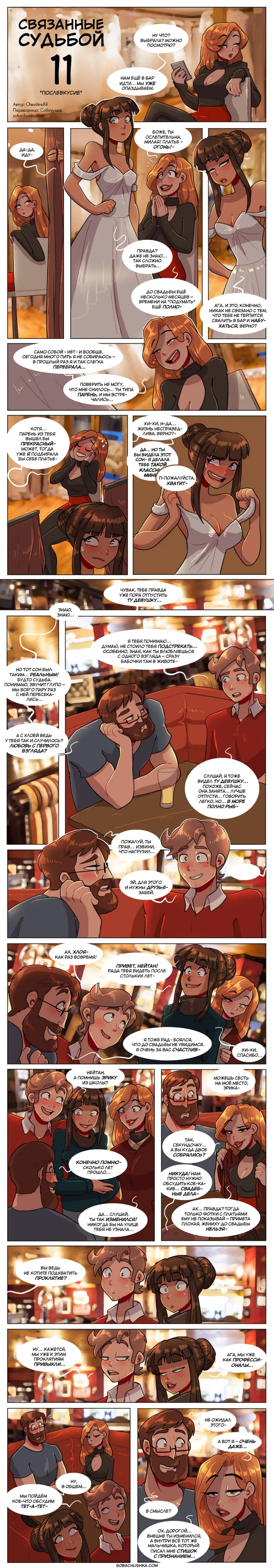Связанные судьбой - часть 11 page 2 full