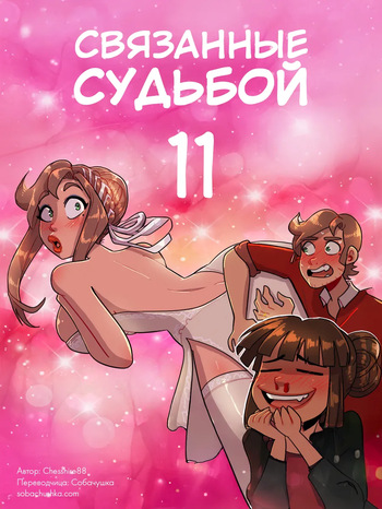 Связанные судьбой - часть 11 cover