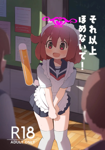 それ以上ほめないで！ cover