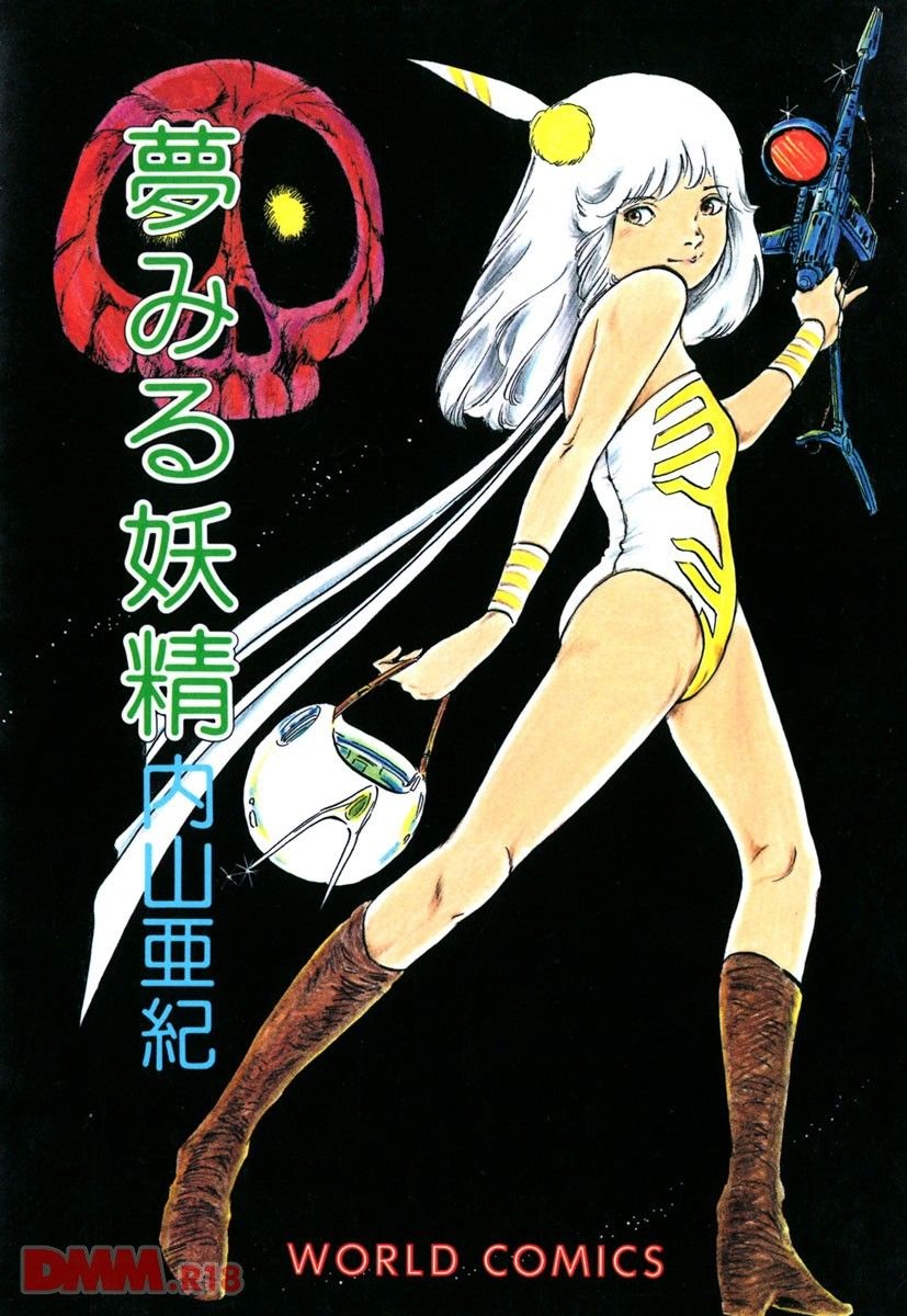 Yumemiru yousei | page 1 full