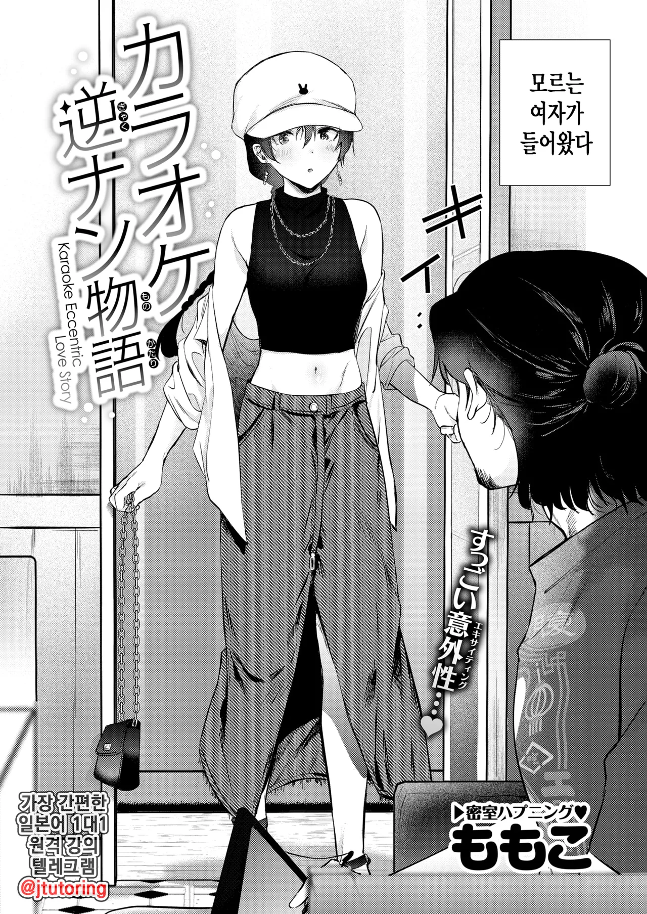 Karaoke Gyakunan Monogatari | 노래방 역헌팅 이야기 page 3 full