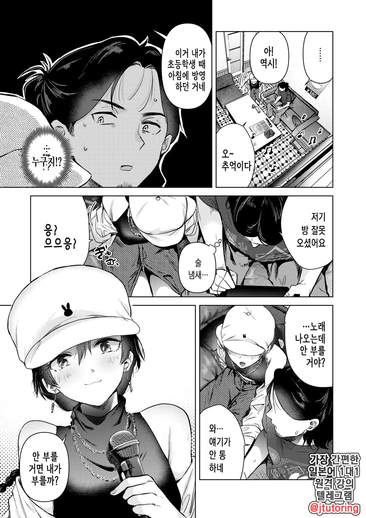 Karaoke Gyakunan Monogatari | 노래방 역헌팅 이야기 page 4 full