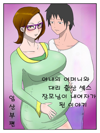Yome no Hahaoya to Dairi Shussan Sex Gibo ga Ore no Onna ni Natta Hanashi cover