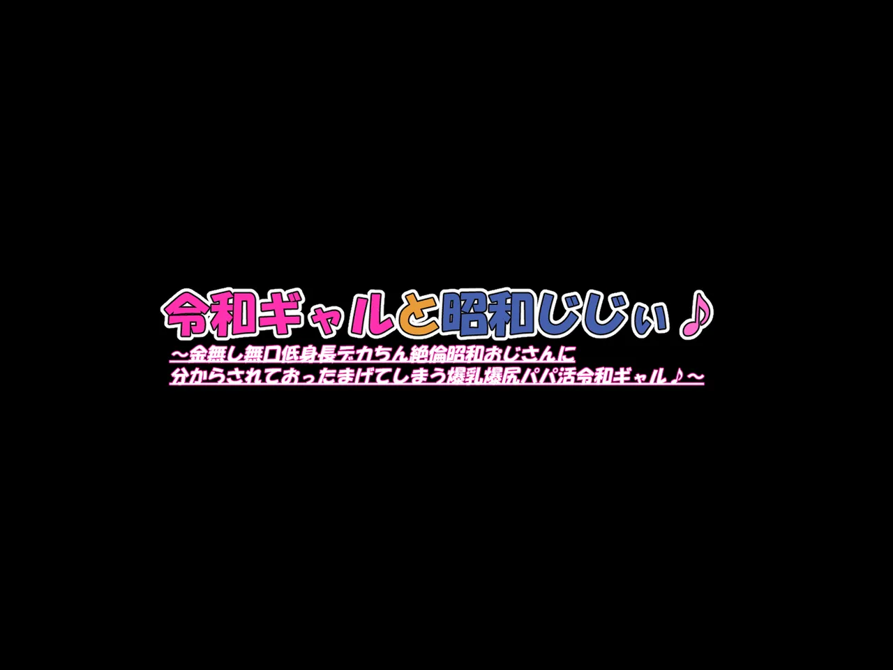 令和ギャルと昭和じじぃ♪〜金無し無口低身長デカちん絶倫昭和おじさんに分からされておったまげてしまう爆乳爆尻パパ活令和ギャル♪〜 page 8 full