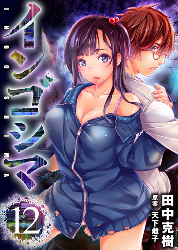 インゴシマ Volume 12 cover