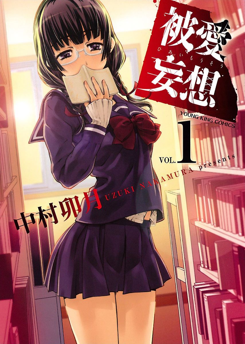 hiai mousou1（被愛妄想1 page 1 full