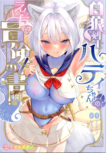 White Wolf Swordsman Hati-chan's Erotic Adventure Book cover