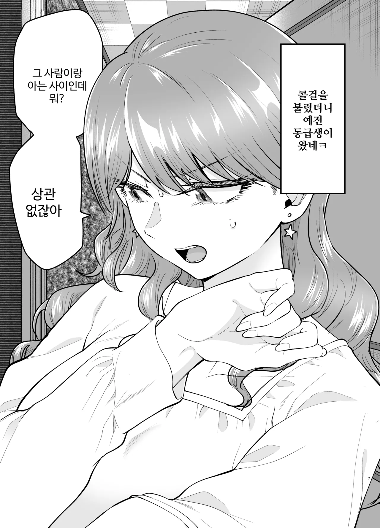 콜걸을 불렀더니 예전 동급생이 왔다 2 page 7 full