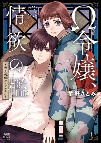 Ω Reijou, Jouyoku no Ori ~Taishou Kenran Omegaverse~ Volume 2 cover