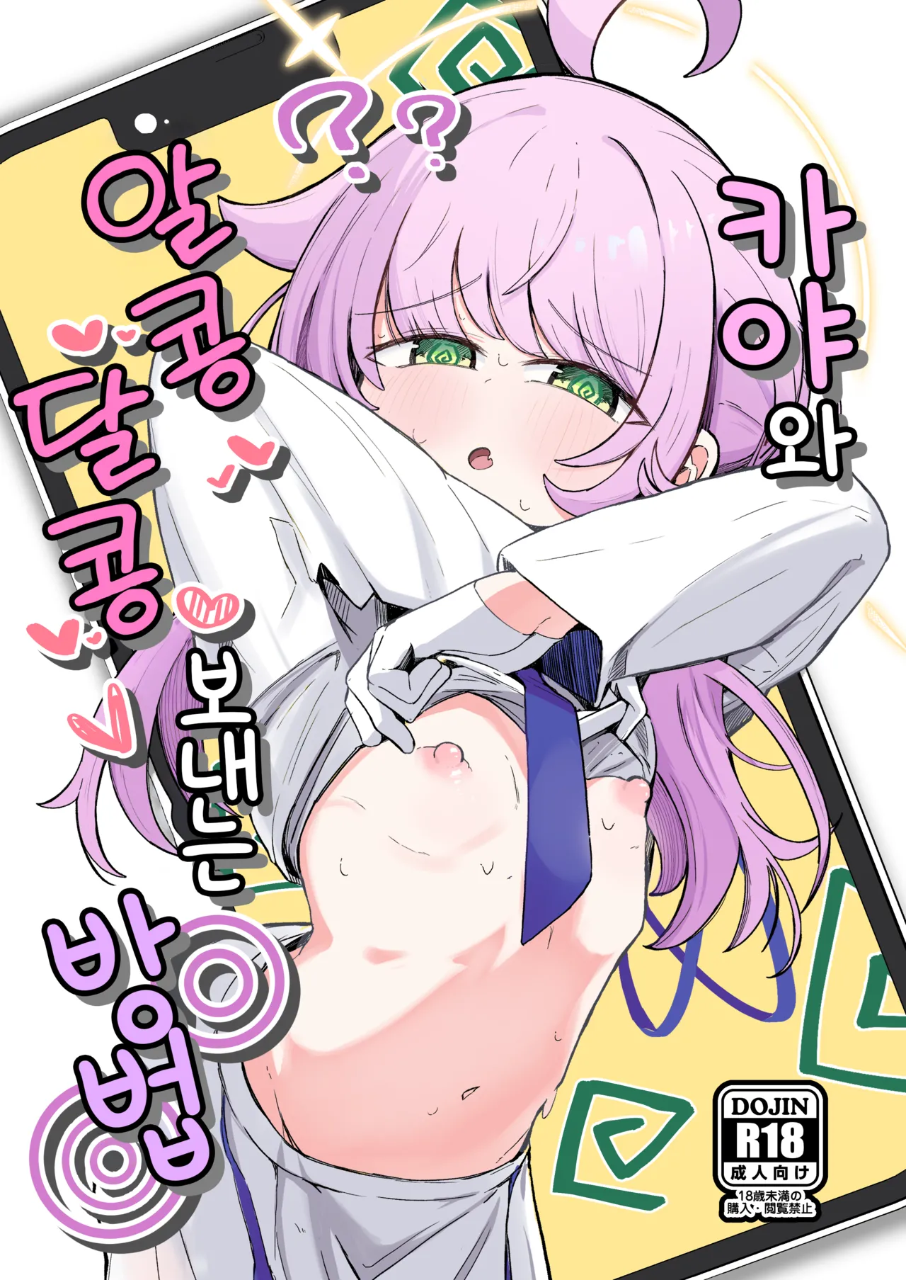 Kaya to Ichaicha Suru Houhou | 카야와 알콩달콩 보내는 방법 page 1 full