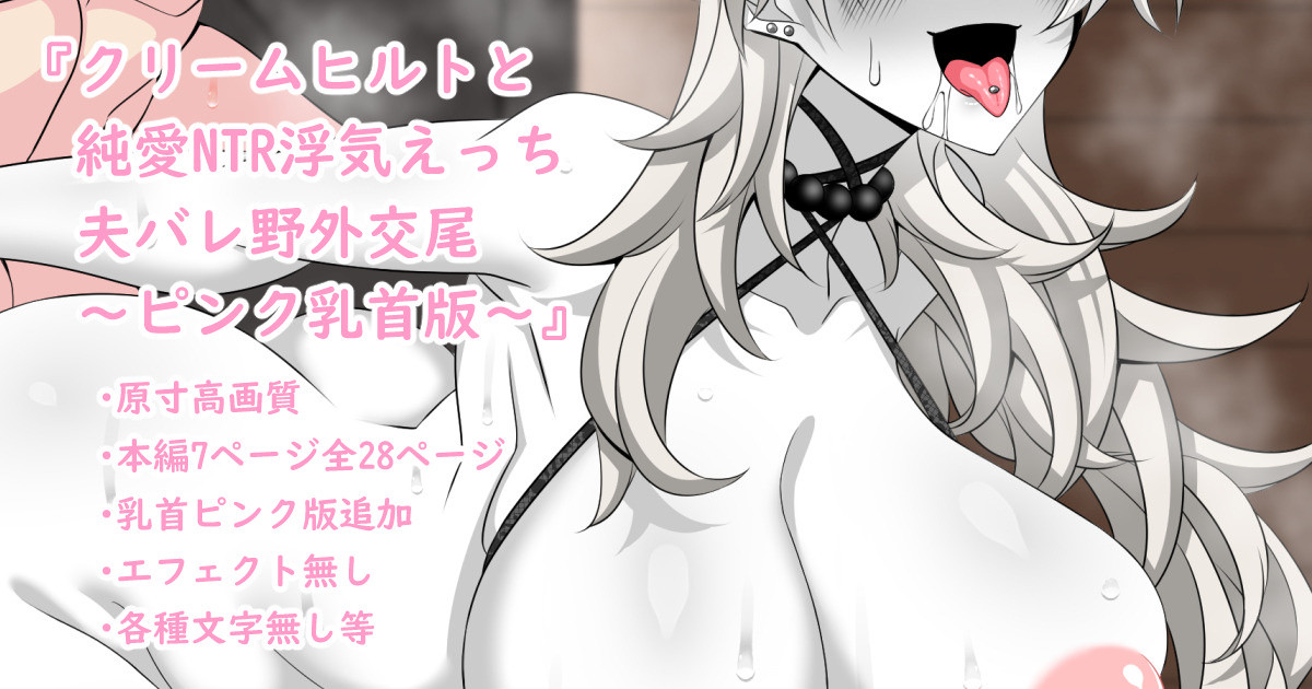 『Kriemhild and Pure Love NTR Cheating Erotica: Husband Discovers Outdoor Copulation』-Pink Nipples Edition- page 1 full