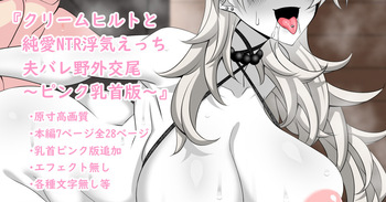 『Kriemhild and Pure Love NTR Cheating Erotica: Husband Discovers Outdoor Copulation』-Pink Nipples Edition- cover