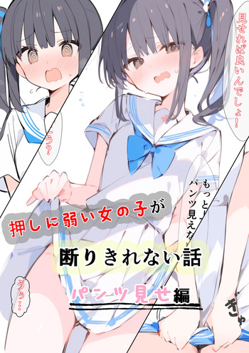 押しの弱い女の子が断りきれない話～パンツ見せ編～ | 川岩正義/カワイイ工房 cover