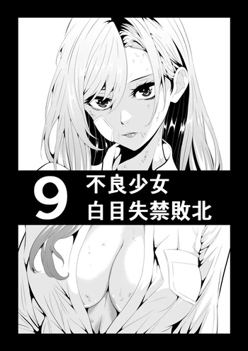 不良少女白目失禁敗北‐9‐ cover