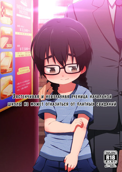 Застенчивая и невзрачная ученица начальной школы не может отказаться от платных свиданий