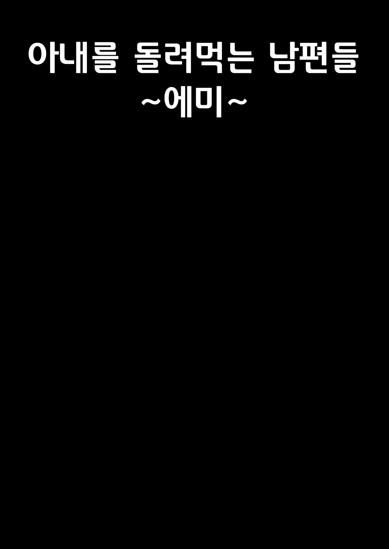 Tsuma wo Idakaseru Otto-tachi ~Emi~ | 아내를 돌려먹는 남편들 ~에미~ page 2 full