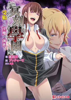 冥刻學園 〜受胎する淫魔の前兆〜