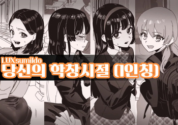 당신의 학창시절 cover