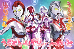 うるとらいやらしーふぁいと！