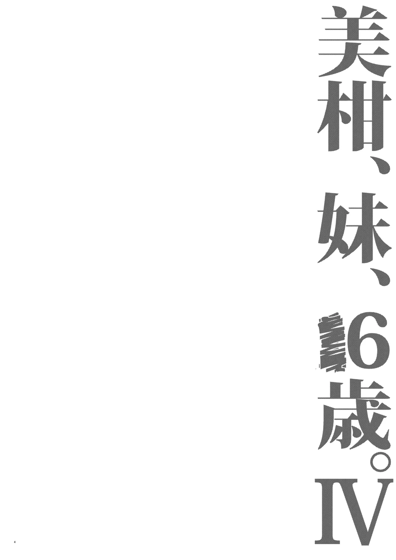 Mikan, Imouto, 16-sai. IV page 3 full