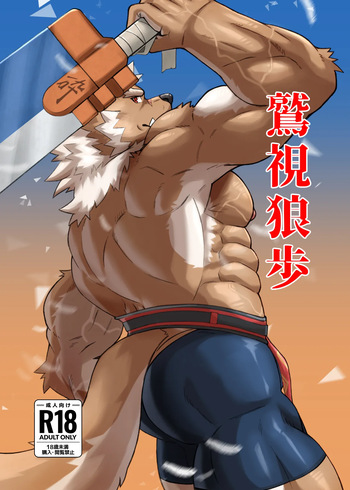 鷲視狼歩 cover
