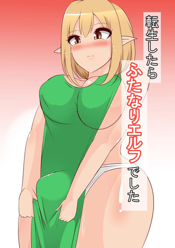 転生したらふたなりエルフでした cover