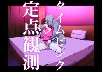 タイムピンク定点観測 cover