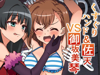 くすぐりハンド&amp;佐天VS御坂○琴 cover