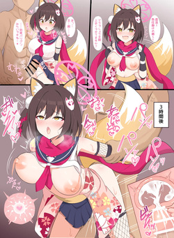 イズナの色仕掛け