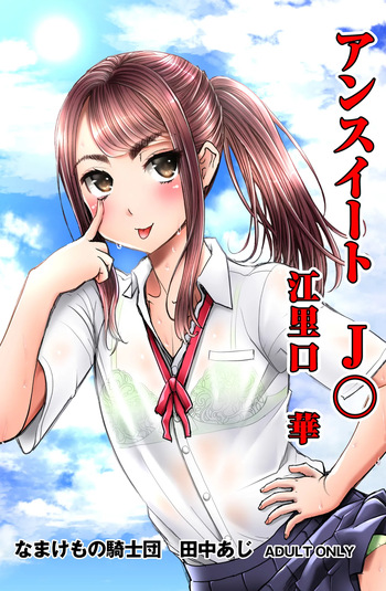Unsweet J○ Eriguchi Hana cover