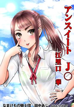 Unsweet J○ Eriguchi Hana