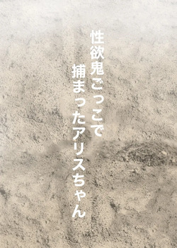 Seiyoku Onigokko de Tsukamatta Alice-chan