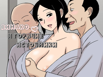 O Furo to Hitozuma | Хинако и горячие источники cover