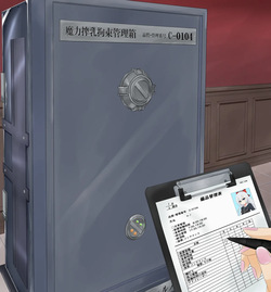 新・拘束管理箱