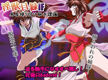 淫獣目録IF 鳥居縛り付け触手蹂躙 cover