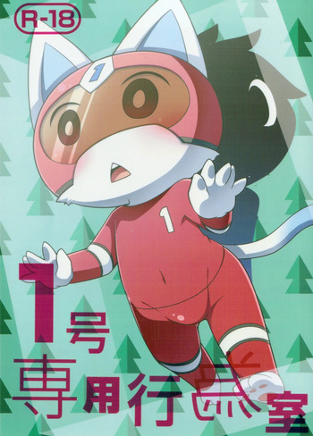 1 Gou senyou kouishitsu cover