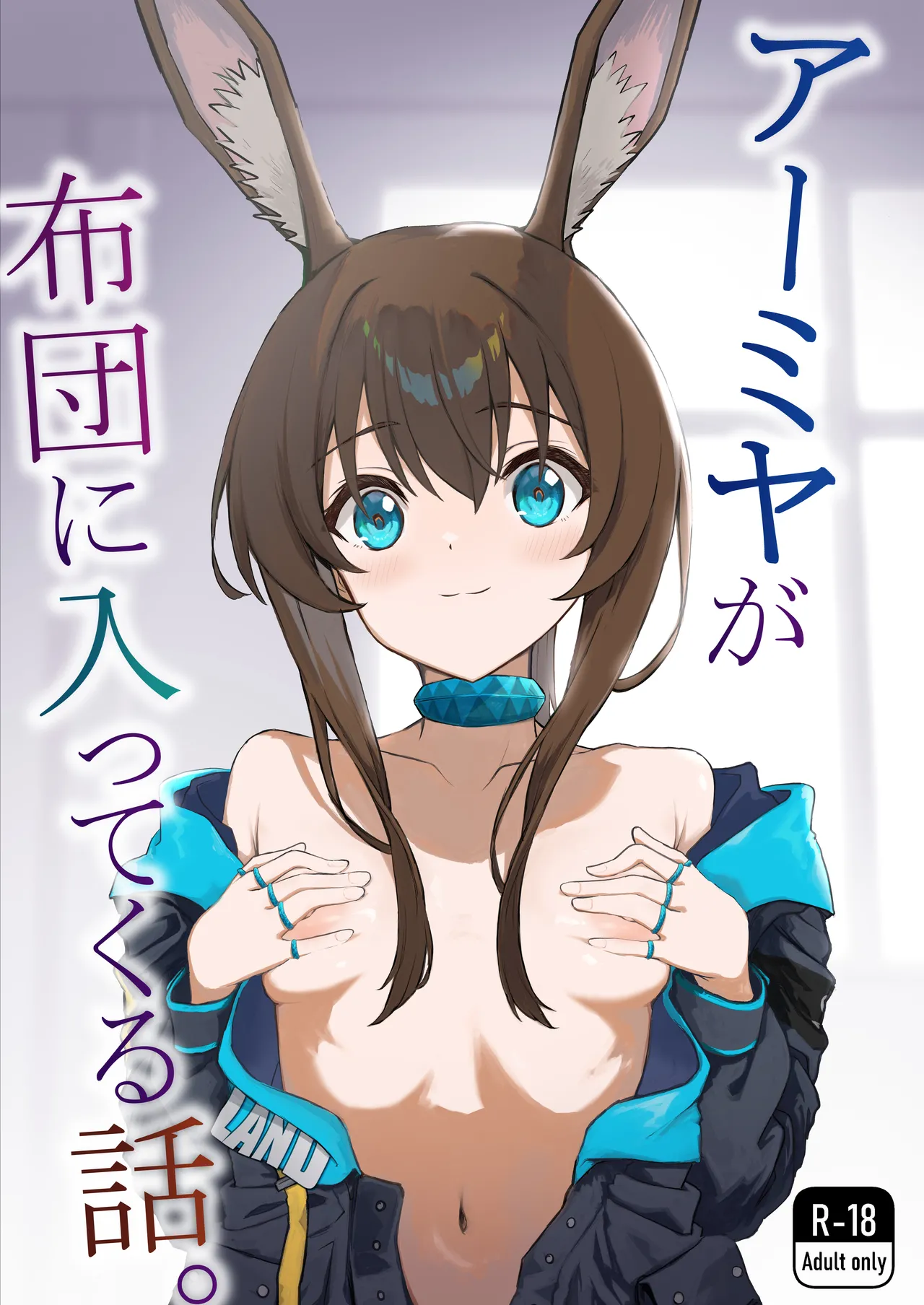 Amiya ga Futon ni Haitte Kuru Hanashi. | The Night Amiya Slipped Into My Futon. page 1 full