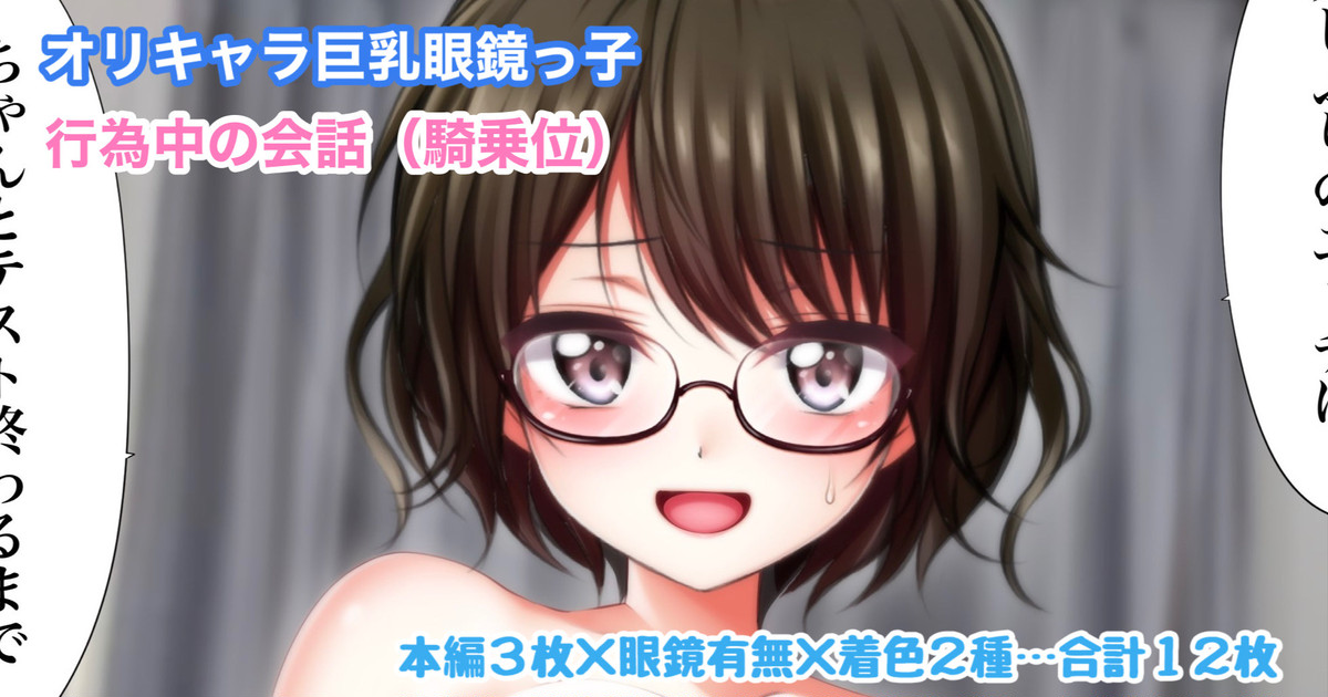 オリキャラ 巨乳眼鏡っ子 行為中の会話 page 1 full