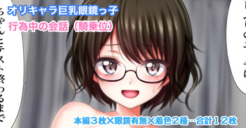 オリキャラ 巨乳眼鏡っ子 行為中の会話 cover