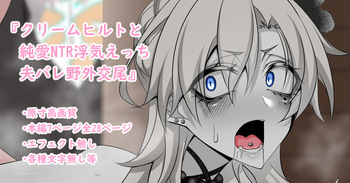 『Kriemhild and Pure Love NTR Cheating Erotica: Husband Discovers Outdoor Copulation』-Various Variants- cover