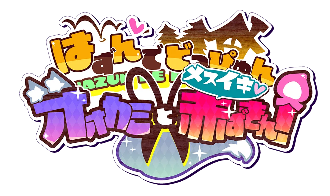 Hazunde Doppyun Ookami Mesuiki Akazukin! page 2 full