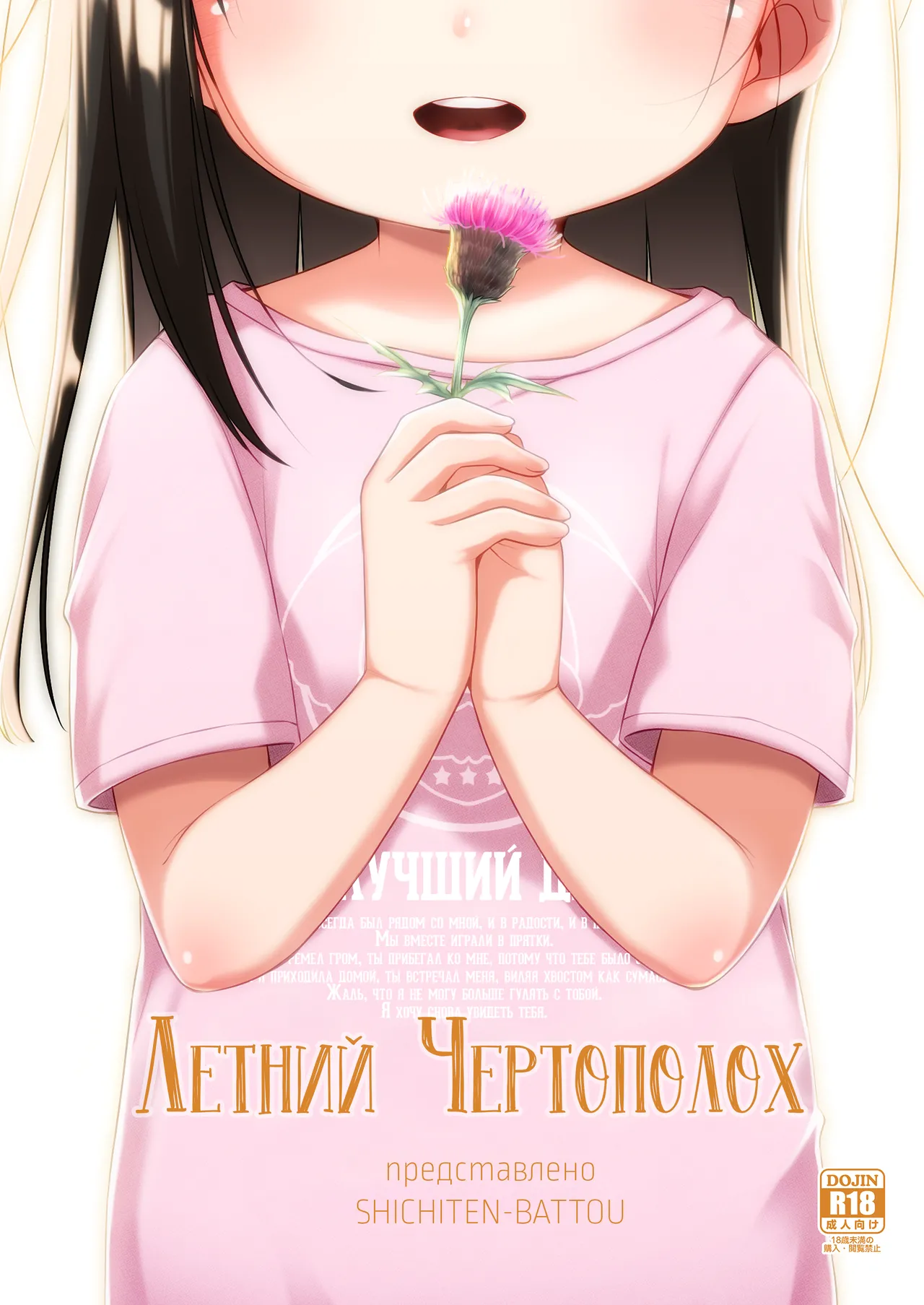 Natsu azami | Летний чертополох page 1 full