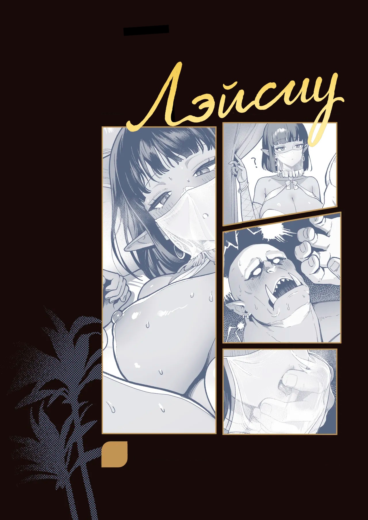 Yosei Shoukan 3-goushitsu Lacy ~Kasshoku Hada Elf o Shimei Shita Dotei Orc~ 1 page 5 full