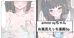 ammr syちゃんお風呂えっち編