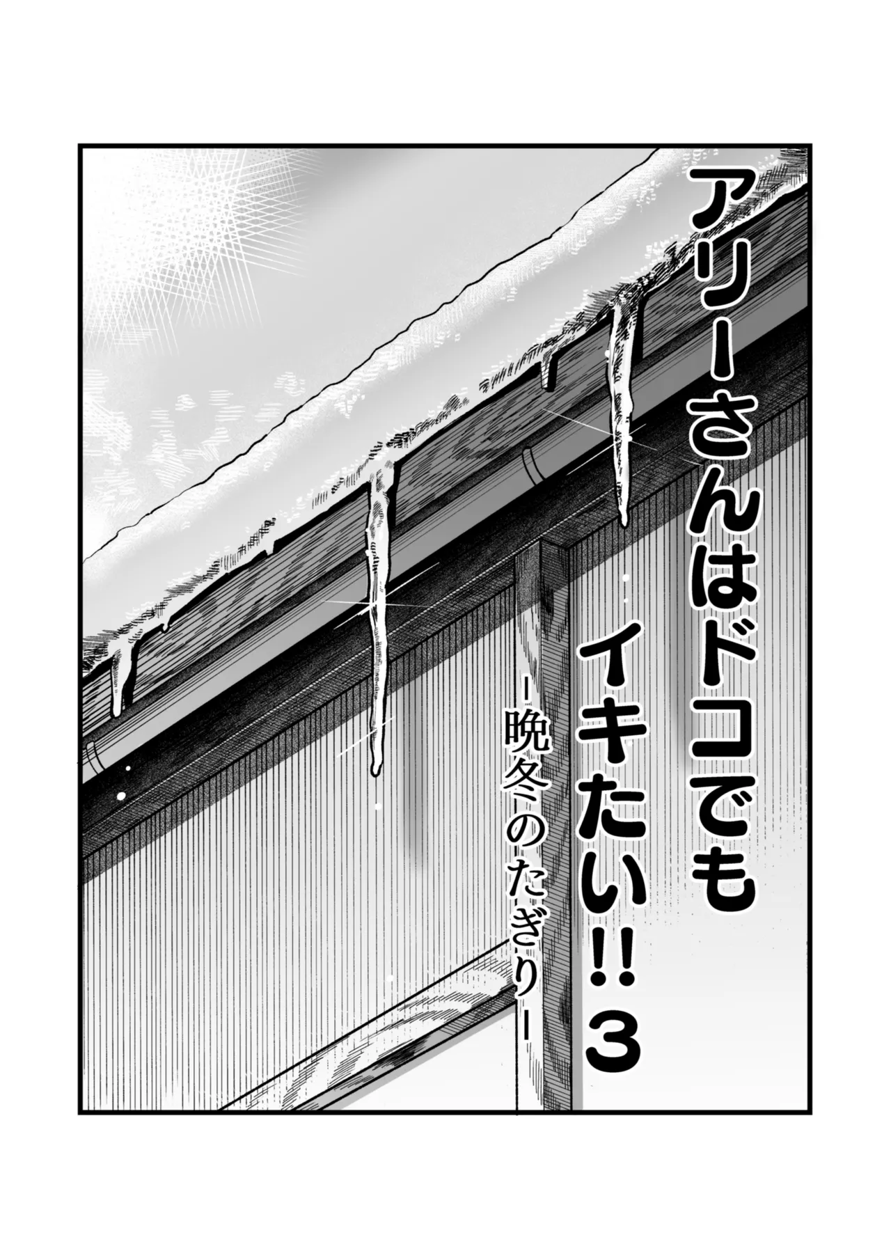 Ally-san wa Doko Demo Ikitai!! 3 page 3 full