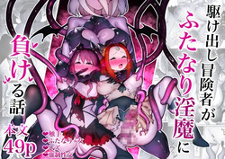 Kakedashi Boukensha Ga Futanari Inma Ni Makeru Hanashi